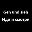 Geh und sieh